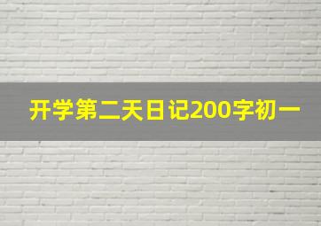 开学第二天日记200字初一