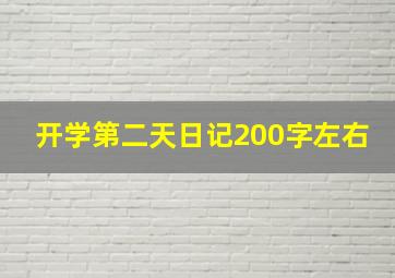 开学第二天日记200字左右