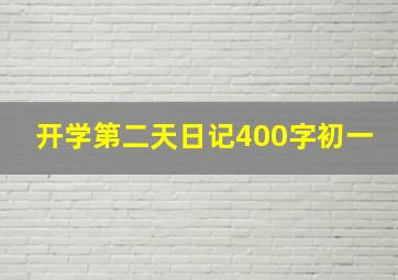 开学第二天日记400字初一