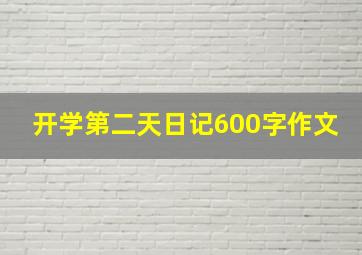 开学第二天日记600字作文