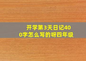 开学第3天日记400字怎么写的呀四年级