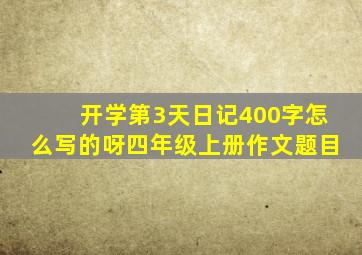 开学第3天日记400字怎么写的呀四年级上册作文题目