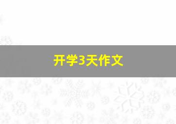 开学3天作文