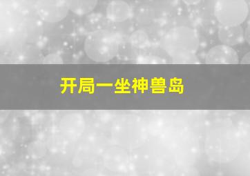 开局一坐神兽岛