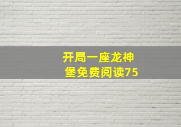 开局一座龙神堡免费阅读75