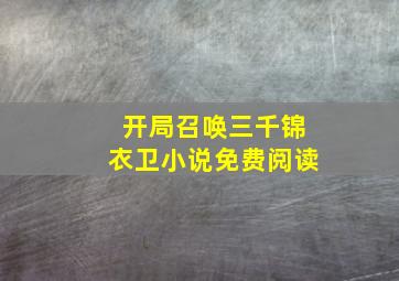 开局召唤三千锦衣卫小说免费阅读