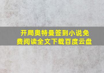 开局奥特曼签到小说免费阅读全文下载百度云盘