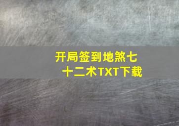 开局签到地煞七十二术TXT下载