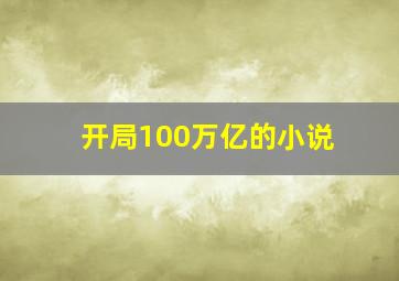 开局100万亿的小说