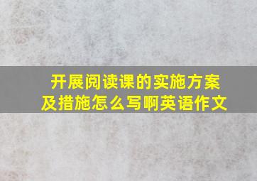 开展阅读课的实施方案及措施怎么写啊英语作文