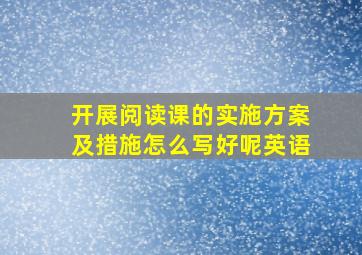 开展阅读课的实施方案及措施怎么写好呢英语