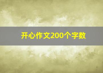 开心作文200个字数