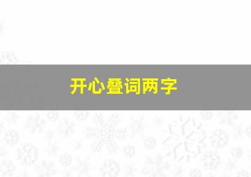 开心叠词两字