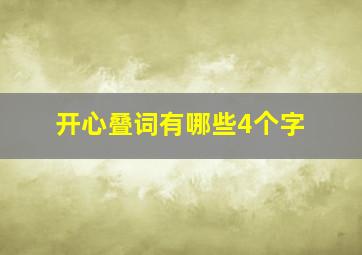 开心叠词有哪些4个字