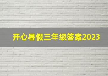 开心暑假三年级答案2023