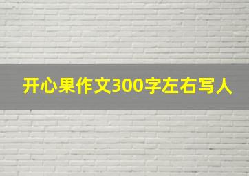 开心果作文300字左右写人