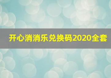 开心消消乐兑换码2020全套