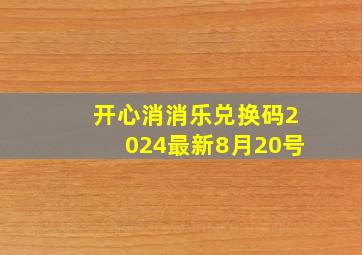 开心消消乐兑换码2024最新8月20号