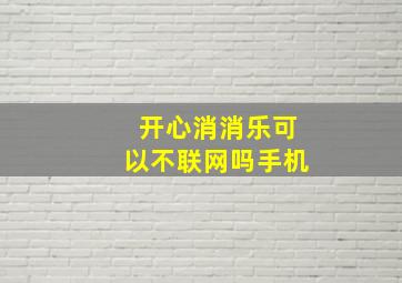 开心消消乐可以不联网吗手机