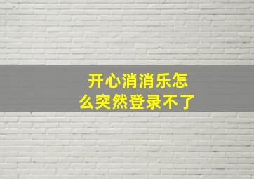 开心消消乐怎么突然登录不了