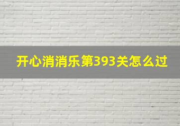 开心消消乐第393关怎么过