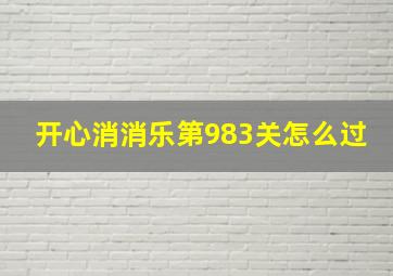 开心消消乐第983关怎么过