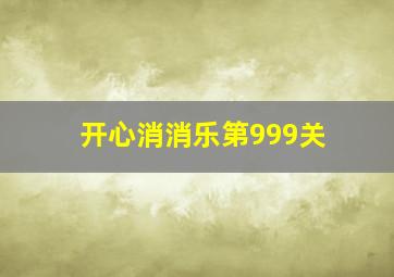 开心消消乐第999关