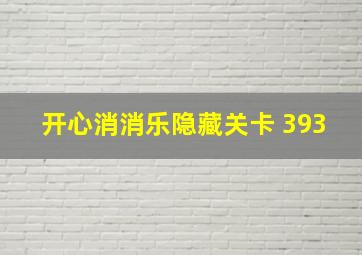 开心消消乐隐藏关卡+393