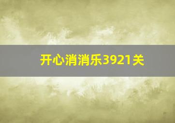 开心消消乐3921关