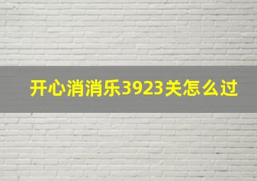 开心消消乐3923关怎么过