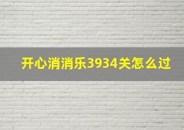 开心消消乐3934关怎么过