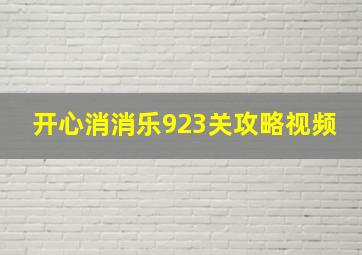 开心消消乐923关攻略视频