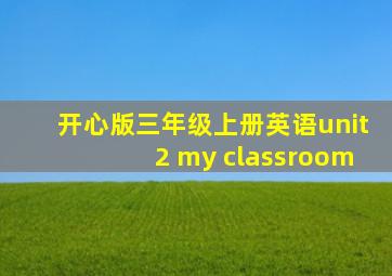 开心版三年级上册英语unit2 my classroom