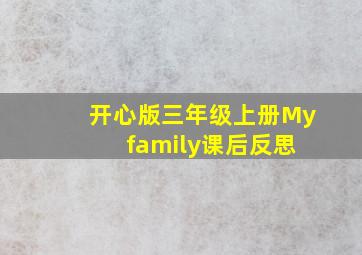 开心版三年级上册My family课后反思