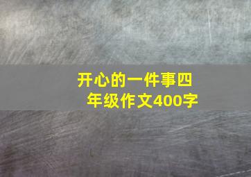 开心的一件事四年级作文400字