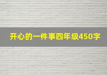 开心的一件事四年级450字