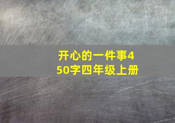 开心的一件事450字四年级上册