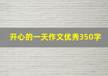 开心的一天作文优秀350字