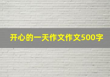 开心的一天作文作文500字