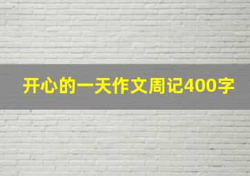 开心的一天作文周记400字