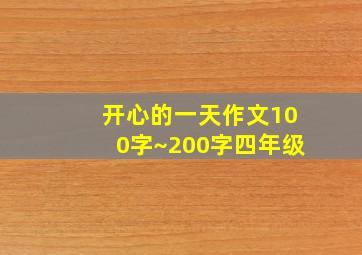 开心的一天作文100字~200字四年级