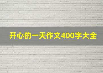 开心的一天作文400字大全