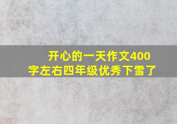 开心的一天作文400字左右四年级优秀下雪了