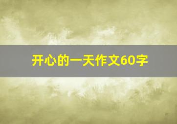 开心的一天作文60字