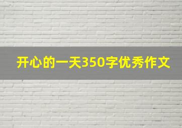 开心的一天350字优秀作文