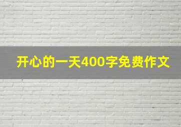 开心的一天400字免费作文