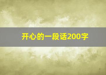 开心的一段话200字