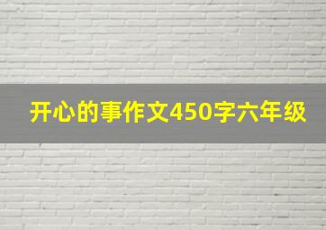 开心的事作文450字六年级