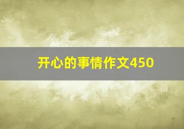 开心的事情作文450