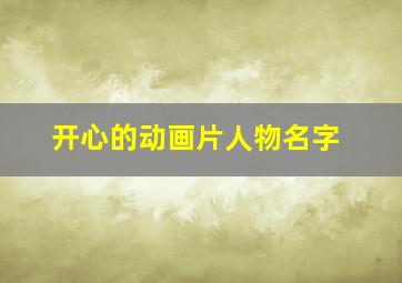 开心的动画片人物名字